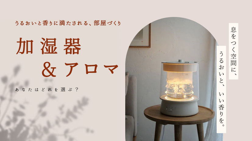 加湿器・アロマ　アイテム