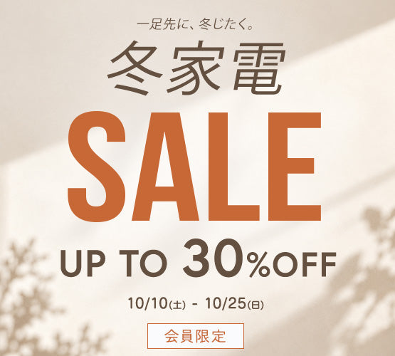 冬家電SALE