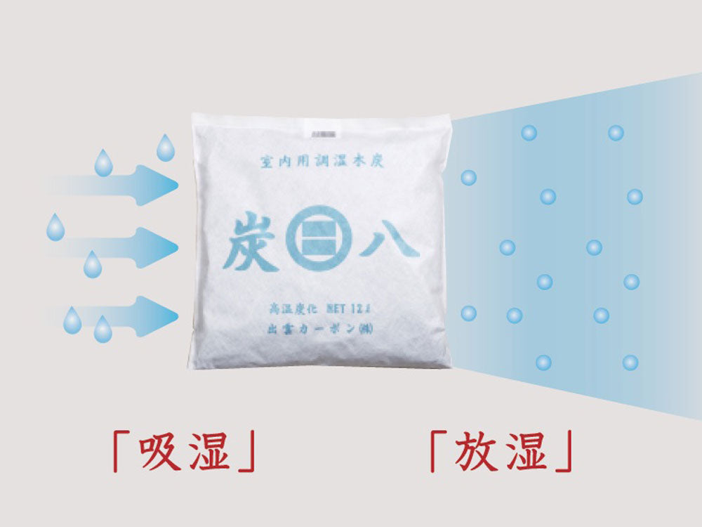 【出雲屋炭八】ずっと使える湿気取り 調湿木炭 炭八