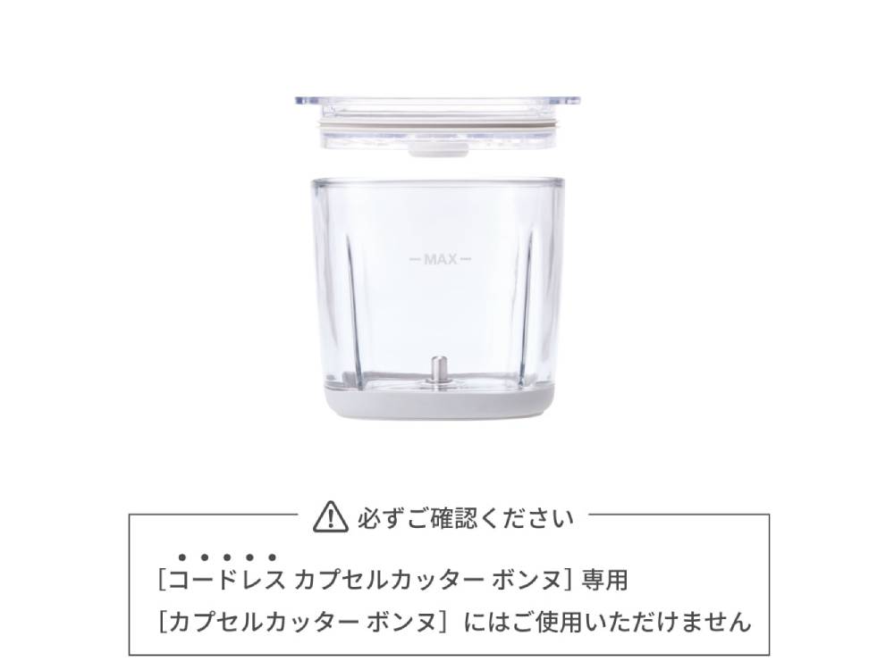 recolte/レコルト】コードレス カプセルカッター ボンヌ 専用カップ