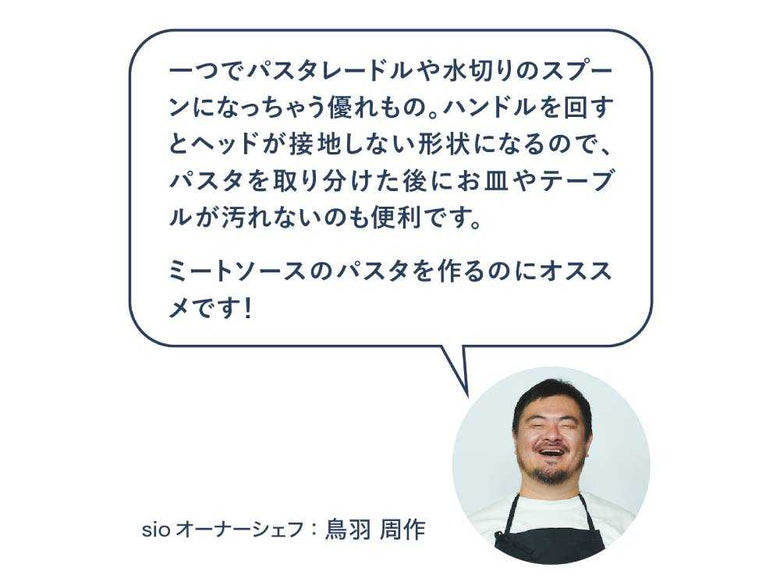 Dreamfarm×Sioのステンレス製パスタレードル