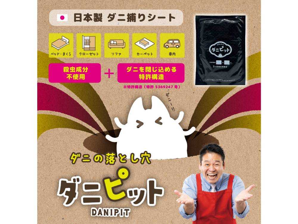 協和工業】ダニピット｜【公式】ひなたライフ インテリア雑貨の総合通販