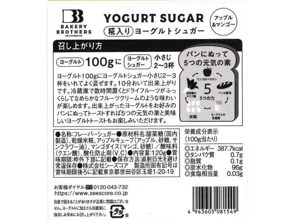 糀入りヨーグルトシュガー