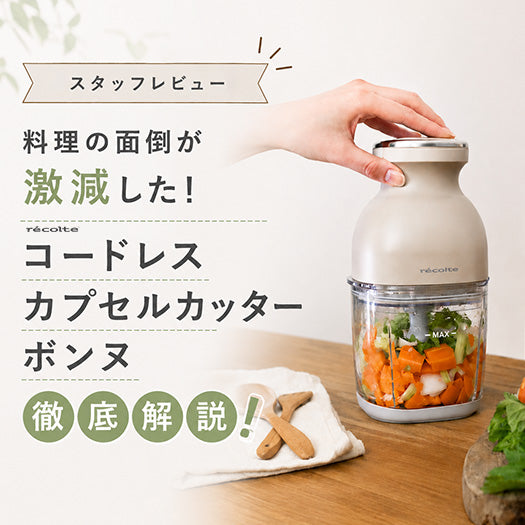 スタッフレビュー】 料理の面倒が激減した！ コードレス カプセル