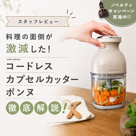 カプセルカッターボンヌ スタッフレビュー】 料理の面倒が激減した！ コードレス カプセル