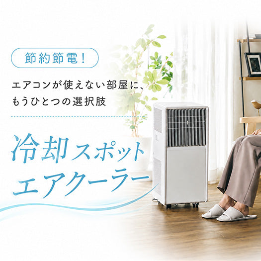 節約節電！ エアコンが使えない部屋にもうひとつの選択肢 冷却スポット