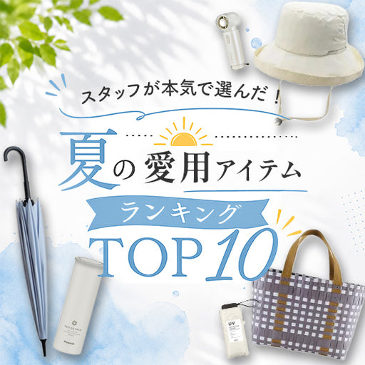 スタッフが本気で選んだ！ 夏の愛用アイテムランキングTOP10