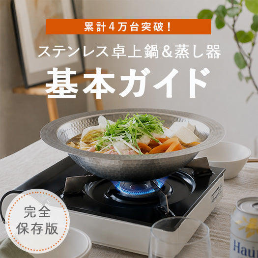 累計4万台突破！「ステンレス卓上鍋＆蒸し器」の基本ガイド – ひなた