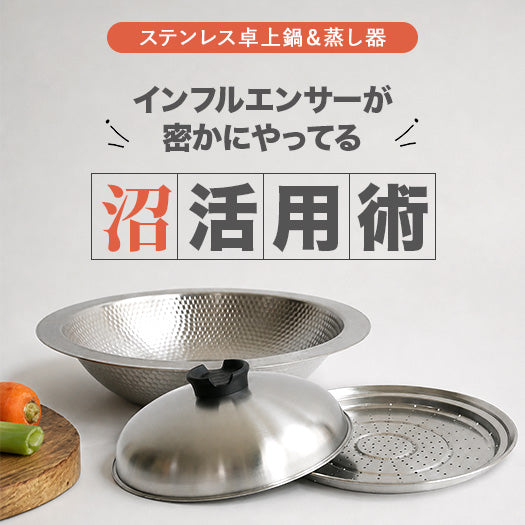 ステンレス卓上鍋 インフルエンサーが密かにやってる「沼」活用術