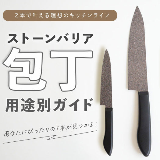 2本で叶える理想のキッチンライフ「ストーンバリア用途別ガイド