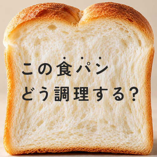 食パンに〇〇乗せるだけ！？「超簡単＆激ウマ」食パンアレンジ8選