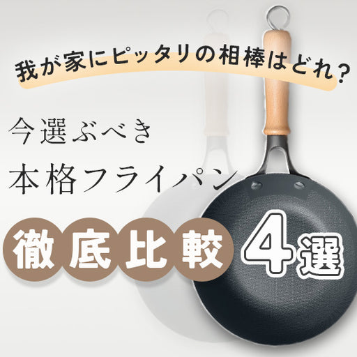 今選ぶべき本格フライパン4選徹底比較