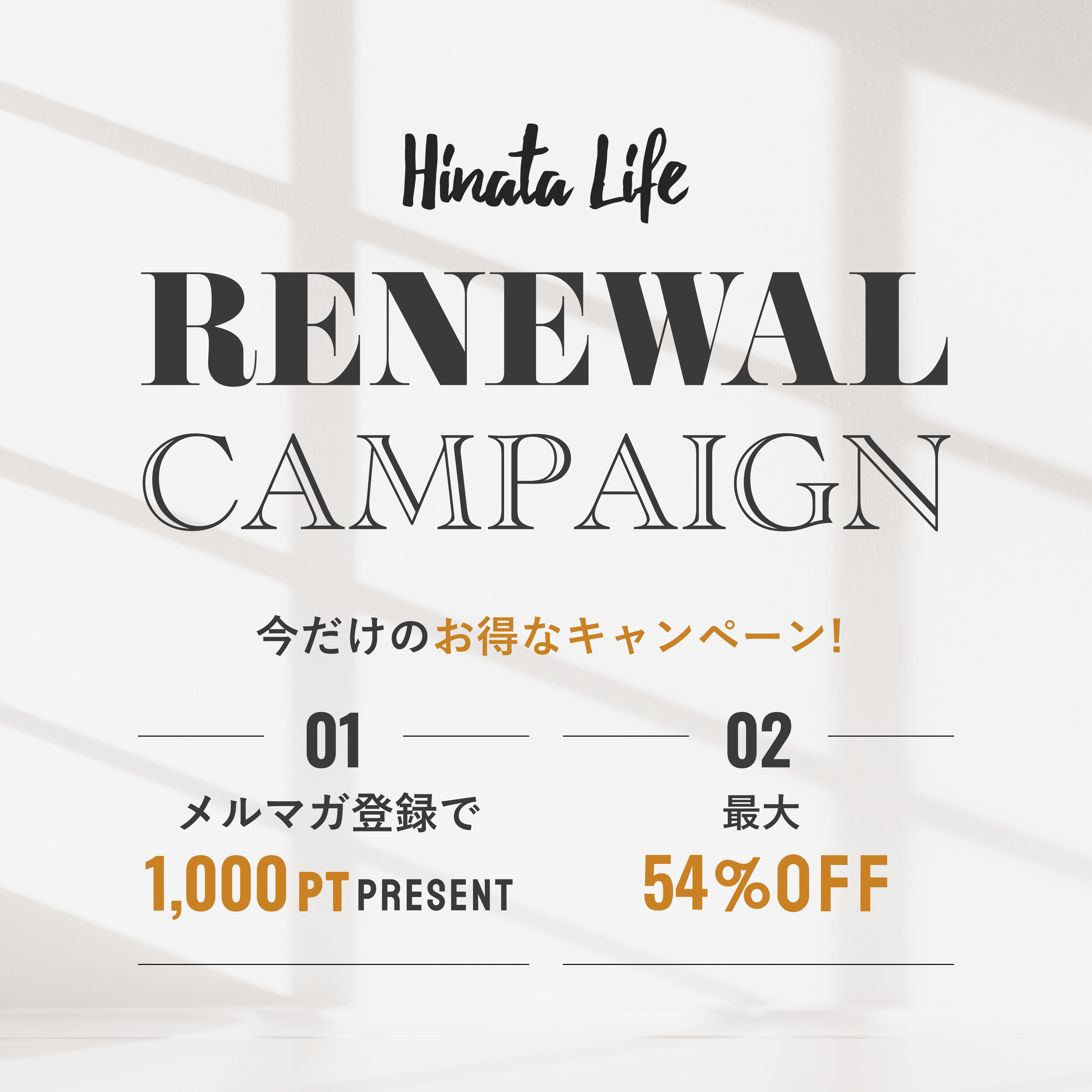 ひなたライフ リニューアルキャンペーン