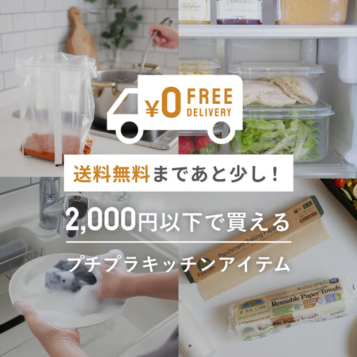 送料無料まであと少し！ 2,000円以下で 買えるプチプラキッチンアイテム