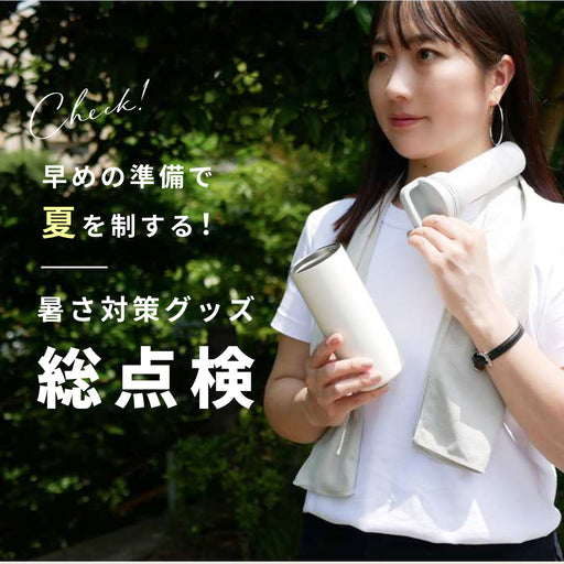 早めの準備で夏を制する！ 暑さ対策グッズ総点検