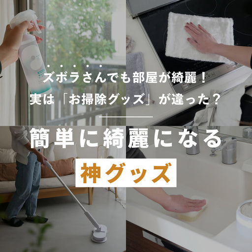 ズボラさんでも部屋が綺麗！ 実は「お掃除グッズ」が違った？ 簡単に綺麗になる神グッズ