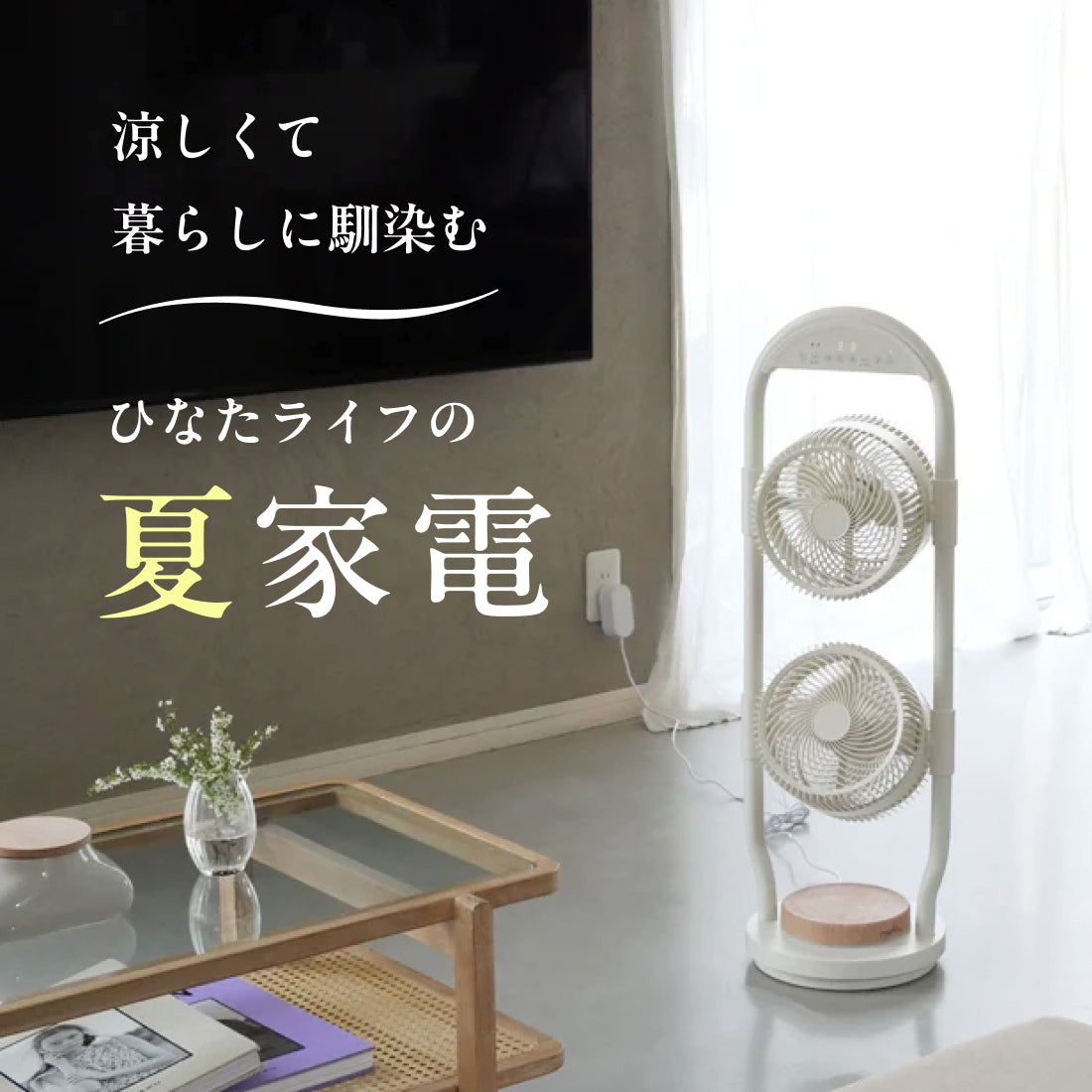 涼しくて、暮らしに馴染む。 夏の部屋を心地よく整えるひなたライフの