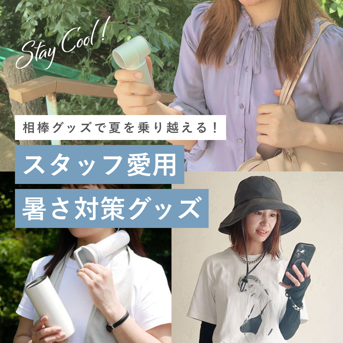 相棒グッズで夏を乗り越える！ スタッフ愛用暑さ対策グッズ – ひなたライフ