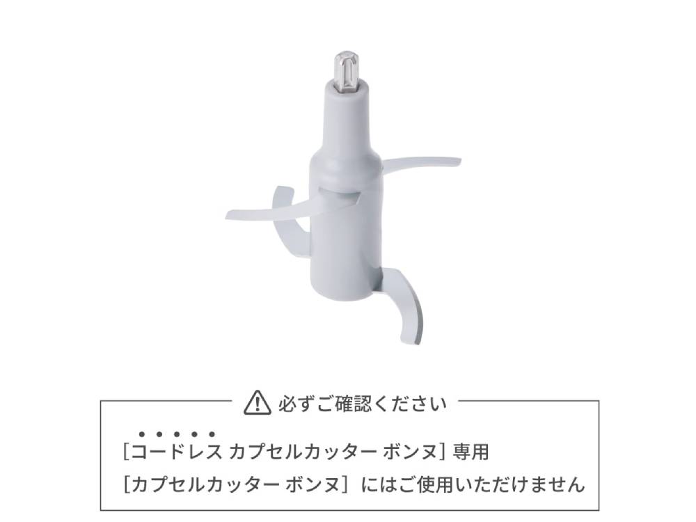 recolte/レコルト】コードレス カプセルカッター ボンヌ 専用カップ