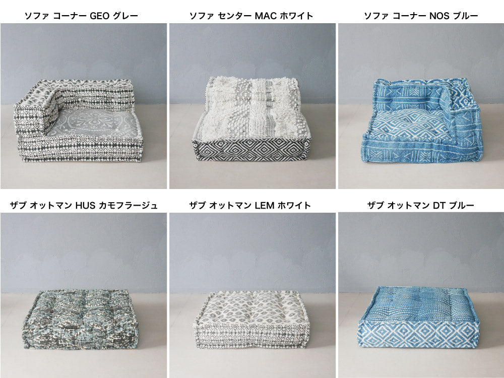 adepeche/アデペシュ】ブロックマルチ ソファ ザブ オットマン 【受注