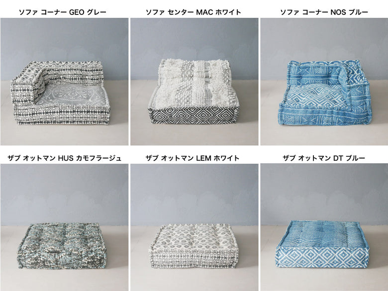 アデペシュのブロックマルチソファコーナー