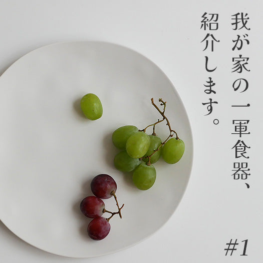 食器 Yuna 我が家の一軍食器、紹介します。#1 – ひなたライフ