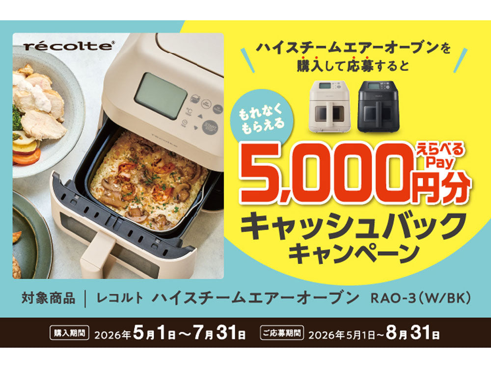 recolte/レコルト】ハイスチームエアーオーブン｜【公式】ひなたライフ