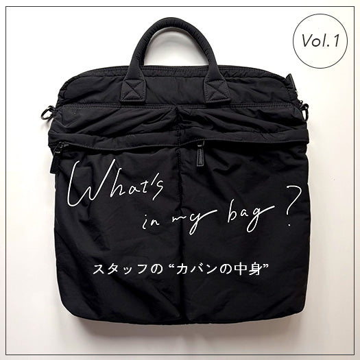 スタッフの「カバンの中身」〜What's in my bag?〜 vol.1 – ひなたライフ