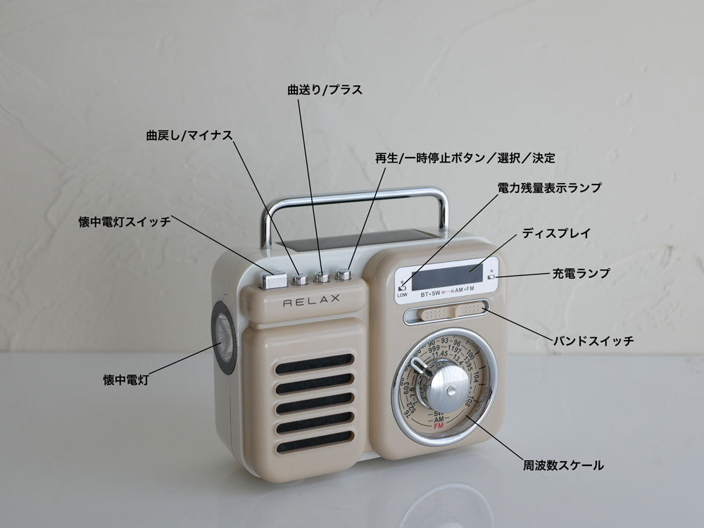 ラジオ、 RELAX/リラックス】レトロかわいい多機能防災ラジオ｜【公式】ひなた