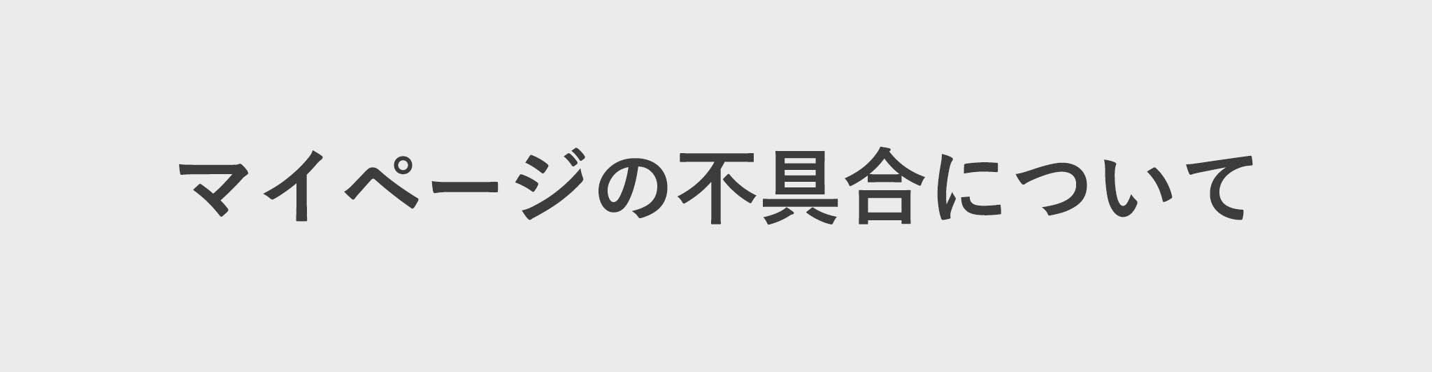 マイページの表示不具合についてのお詫びとお知らせ